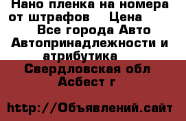 Нано-пленка на номера от штрафов  › Цена ­ 1 190 - Все города Авто » Автопринадлежности и атрибутика   . Свердловская обл.,Асбест г.